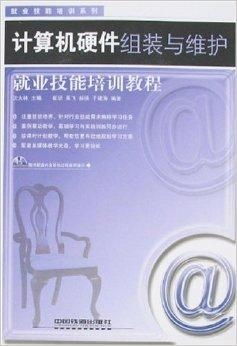 計(jì)算機(jī)硬件組裝與維護(hù)就業(yè)技能培訓(xùn)教程