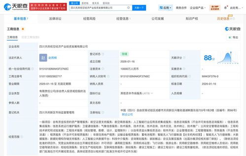 四川天府低空經(jīng)濟(jì)產(chǎn)業(yè)投資發(fā)展公司成立 注冊(cè)資本1億元，聚焦信息系統(tǒng)集成服務(wù)