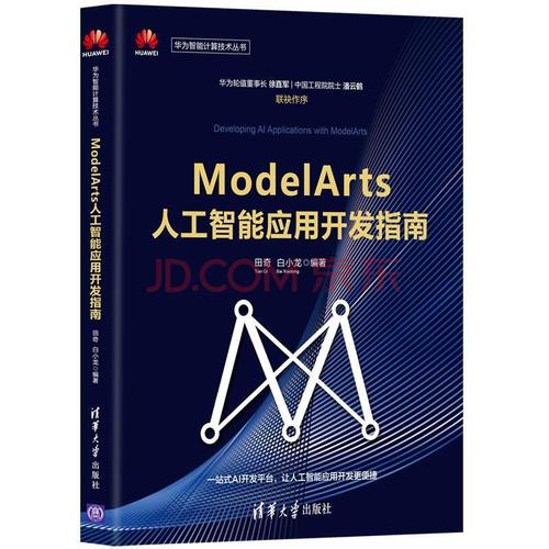 modelarts人工智能應用開發指南田奇計算機與互聯網9787302563273