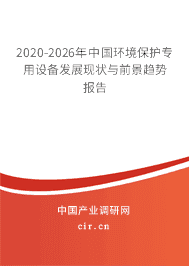 2021年環(huán)境保護專用設備發(fā)展前景 環(huán)境保護專用設備市場前景預測
